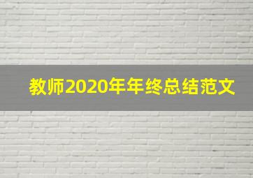 教师2020年年终总结范文