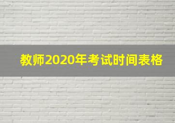 教师2020年考试时间表格