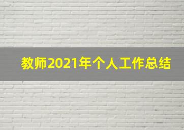 教师2021年个人工作总结