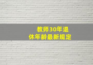 教师30年退休年龄最新规定