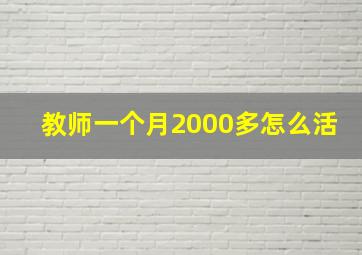 教师一个月2000多怎么活