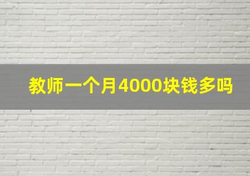 教师一个月4000块钱多吗