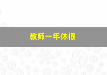 教师一年休假