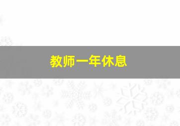 教师一年休息