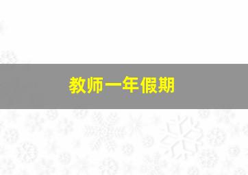 教师一年假期