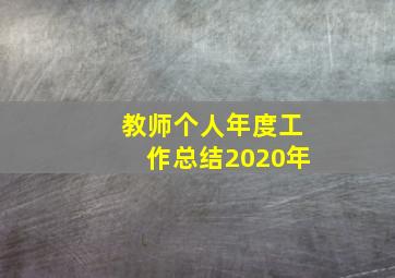 教师个人年度工作总结2020年