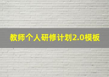 教师个人研修计划2.0模板