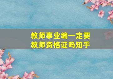 教师事业编一定要教师资格证吗知乎