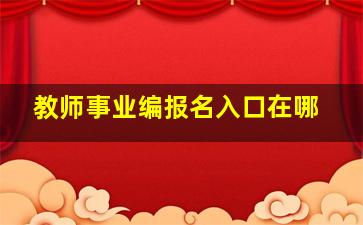 教师事业编报名入口在哪