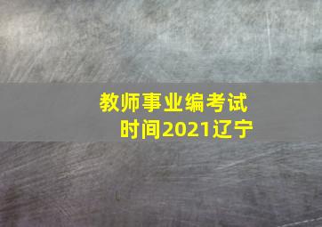 教师事业编考试时间2021辽宁