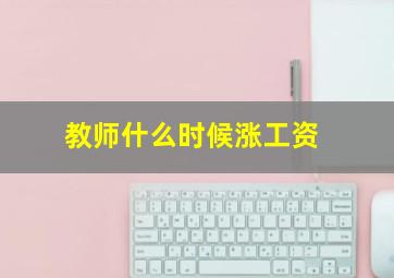 教师什么时候涨工资