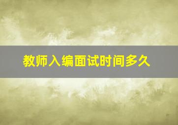 教师入编面试时间多久