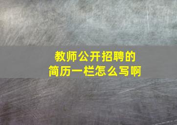 教师公开招聘的简历一栏怎么写啊