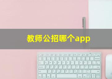 教师公招哪个app