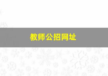 教师公招网址