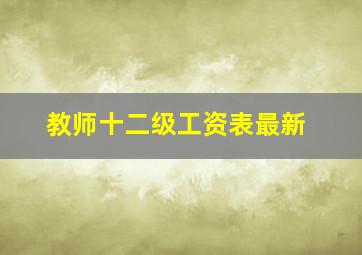 教师十二级工资表最新