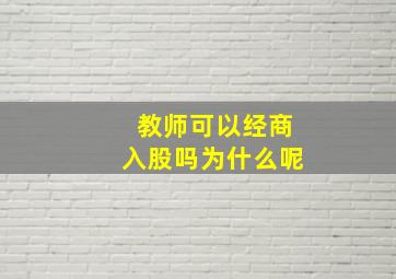 教师可以经商入股吗为什么呢