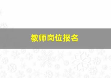 教师岗位报名