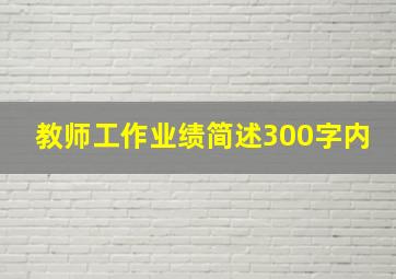 教师工作业绩简述300字内