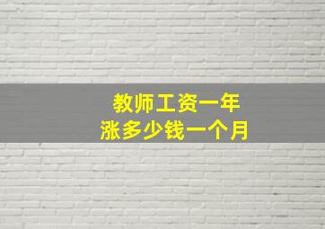 教师工资一年涨多少钱一个月