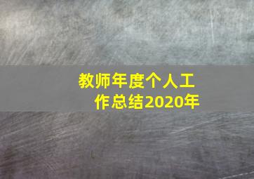 教师年度个人工作总结2020年