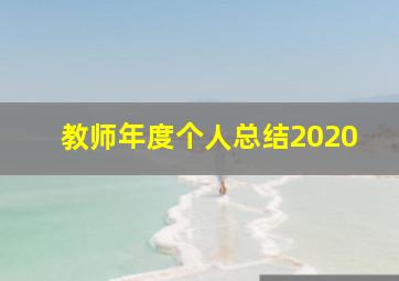 教师年度个人总结2020