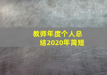 教师年度个人总结2020年简短