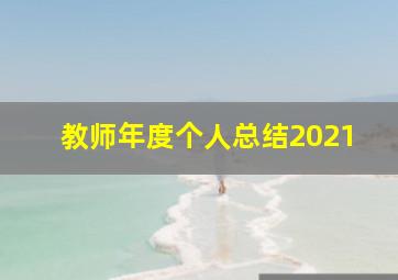 教师年度个人总结2021