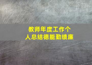 教师年度工作个人总结德能勤绩廉