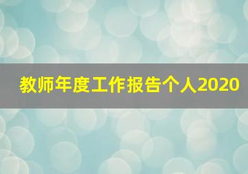 教师年度工作报告个人2020