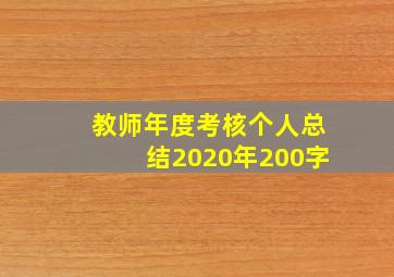 教师年度考核个人总结2020年200字