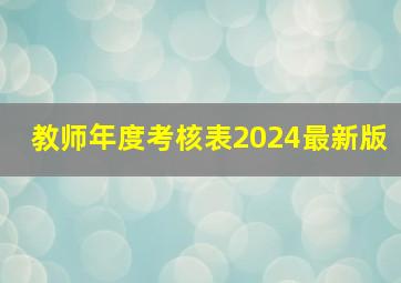 教师年度考核表2024最新版