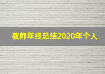 教师年终总结2020年个人