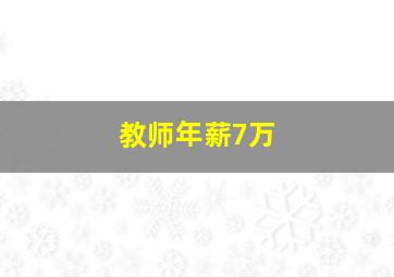 教师年薪7万