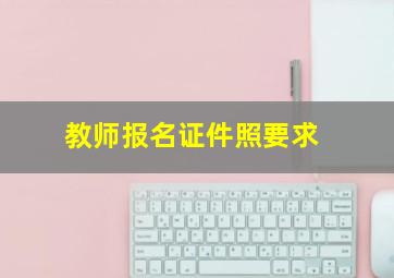 教师报名证件照要求