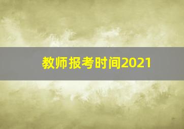 教师报考时间2021