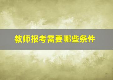 教师报考需要哪些条件