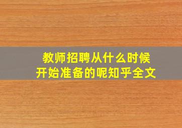 教师招聘从什么时候开始准备的呢知乎全文