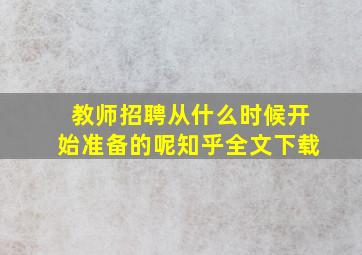 教师招聘从什么时候开始准备的呢知乎全文下载