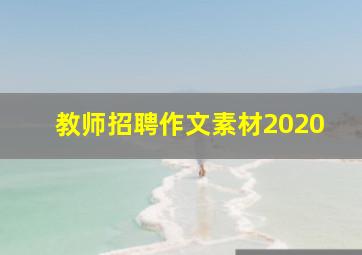 教师招聘作文素材2020