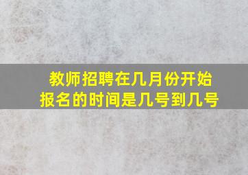 教师招聘在几月份开始报名的时间是几号到几号