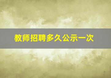 教师招聘多久公示一次