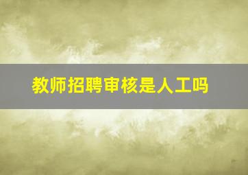 教师招聘审核是人工吗