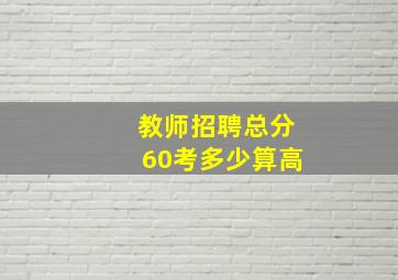 教师招聘总分60考多少算高