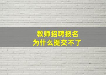 教师招聘报名为什么提交不了