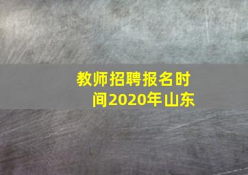 教师招聘报名时间2020年山东