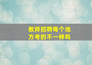 教师招聘每个地方考的不一样吗