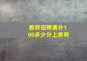 教师招聘满分100多少分上岸啊