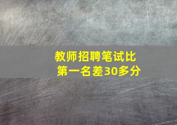 教师招聘笔试比第一名差30多分