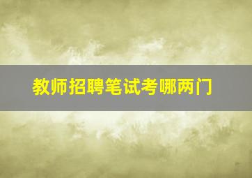 教师招聘笔试考哪两门